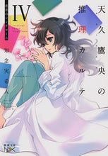 画像をギャラリービューアに読み込む, #知念実希人 #天久鷹央の推理カルテ４悲恋のシン
