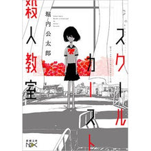 画像をギャラリービューアに読み込む, スクールカースト殺人教室 Kotaro Horiuchi
