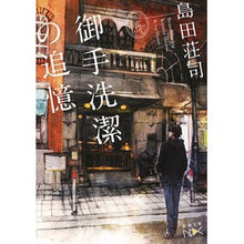 Load image into Gallery viewer, 御手洗潔の追憶

