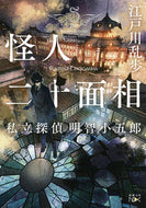 怪人二十面相－私立探偵明智小五郎 江戸川　乱歩　著 ｴﾄﾞｶﾞﾜﾗﾝﾎﾟ 新潮社 :9784101800783