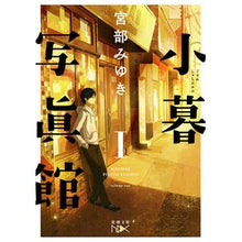 画像をギャラリービューアに読み込む, ＃宮部　みゆき　著 ＃小暮写眞館　　　１ ﾐﾔﾍﾞﾐﾕｷ 新潮社 小暮写眞館I (新潮文庫ｎｅｘ) : Written by Miyuki Miyabe Kogure Shashinkan 1 :9784101800844
