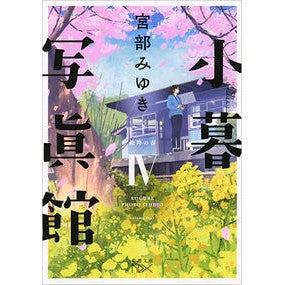 ＃宮部 みゆき ＃小暮写眞館　　　４　鉄路の春 : ミヤベミユキ : Kogure Shashinkan 4 Spring on the Railway : Miyabe Miyuki : 9784101800882