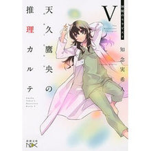 画像をギャラリービューアに読み込む, 天久鷹央の推理カルテ　　　５　神秘のセラ
