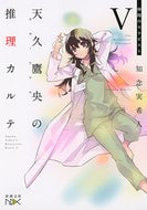#知念実希人 #天久鷹央の推理カルテ５神秘のセラ