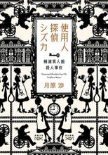 画像をギャラリービューアに読み込む, #月原渉 #使用人探偵シズカ－横濱異人館殺人事件－

