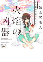 画像をギャラリービューアに読み込む, 火焔の凶器　天久鷹央の事件カルテ 知念　実希人　著 ﾁﾈﾝﾐｷﾄ 新潮社 :9784101801339
