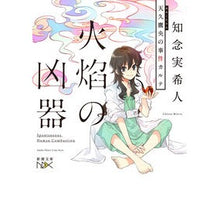 画像をギャラリービューアに読み込む, 火焔の凶器　天久鷹央の事件カルテ
