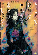 画像をギャラリービューアに読み込む, #榎田ユウリ #ところで死神は何処から来たのでしょう？ :9784101801346
