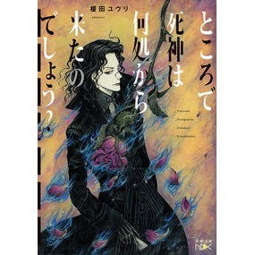 ところで死神は何処から来たのでしょう？