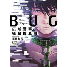Load image into Gallery viewer, ＢＵＧ　広域警察極秘捜査班 Fukudakasuyo BUG Wide Area Police Top Secret Investigation Team
