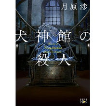 画像をギャラリービューアに読み込む, 犬神館の殺人
