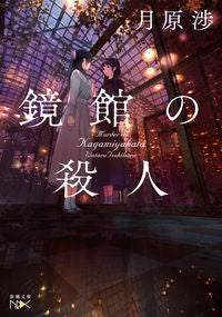 ＃月原 渉 ＃鏡館の殺人 : ツキハラワタル : Murder in the Mirror House : Tsukihara Watar : 9784101801957