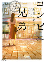 画像をギャラリービューアに読み込む, ＃町田 そのこ ＃コンビニ兄弟－テンダネス門司港こがね村店 : マチダソノコ : Convenience store brothers - Tendaness Mojiko Koganemura store : Machida Sonoko : 9784101801964 :9784101801964

