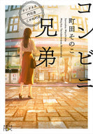 ＃町田 そのこ ＃コンビニ兄弟－テンダネス門司港こがね村店 : マチダソノコ : Convenience store brothers - Tendaness Mojiko Koganemura store : Machida Sonoko : 9784101801964 :9784101801964