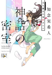 ＃知念 実希人 ＃神話の密室　天久鷹央の事件カルテ : チネンミキト : Mythical secret room: Takao Ameku's case record : Chinemikito : 9784101801971 :9784101801971