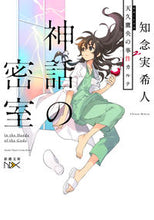 Load image into Gallery viewer, ＃知念 実希人 ＃神話の密室　天久鷹央の事件カルテ : チネンミキト : Mythical secret room: Takao Ameku's case record : Chinemikito : 9784101801971 :9784101801971

