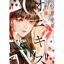 Load image into Gallery viewer, オニキス　　　２－公爵令嬢刑事西有栖宮綾 Mahoro Furuno Onyx 2-Duke's Daughter Detective Aya Nishiarisu
