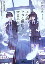 画像をギャラリービューアに読み込む, #白河三兎 #冬の朝、そっと担任を突き落とす :9784101802084
