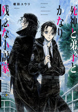 画像をギャラリービューアに読み込む, #榎田ユウリ #死神と弟子とかなり残念な小説家。
