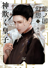 画像をギャラリービューアに読み込む, 龍ノ国幻想　　　１　神欺く皇子 三川　みり　著 ﾐｶﾜﾐﾘ 新潮社 :9784101802183
