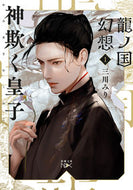 龍ノ国幻想　　　１　神欺く皇子 三川　みり　著 ﾐｶﾜﾐﾘ 新潮社 :9784101802183
