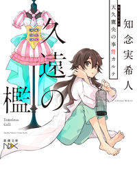 ＃知念 実希人 ＃久遠の檻　天久鷹央の事件カルテ : チネンミキト : Cage of Eternity: Takao Ameku's case record : Chinemikito : 9784101802237