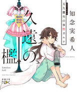 画像をギャラリービューアに読み込む, 久遠の檻　天久鷹央の事件カルテ 知念　実希人　著 ﾁﾈﾝﾐｷﾄ 新潮社 :9784101802237
