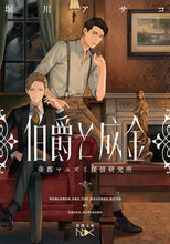 画像をギャラリービューアに読み込む, #堀川アサコ #伯爵と成金－帝都マユズミ探偵研究所－
