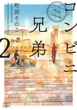 画像をギャラリービューアに読み込む, コンビニ兄弟　　　２　テンダネス門司港こ 町田　そのこ　著 ﾏﾁﾀﾞｿﾉｺ --- :9784101802282
