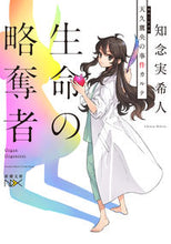 Load image into Gallery viewer, 生命の略奪者　天久鷹央の事件カルテ 知念　実希人　著 ﾁﾈﾝﾐｷﾄ 新潮社 :9784101802466
