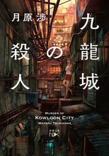 Load image into Gallery viewer, #WataruTsukihara #KowloonWalledCityMurders
