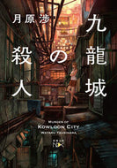 #WataruTsukihara #KowloonWalledCityMurders