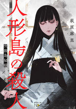画像をギャラリービューアに読み込む, 人形島の殺人 萩原麻里　著 ﾊｷﾞﾊﾗﾏﾘ 新潮社 新潮社 :9784101802596

