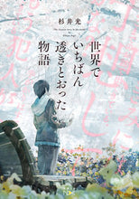 画像をギャラリービューアに読み込む, 世界でいちばん透きとおった物語 ｾｶｲﾃﾞｲﾁﾊﾞﾝｽｷﾄｵﾂﾀﾓﾉｶﾞﾀﾘ 杉井光 ｽｷﾞｲﾋｶﾙ 新潮社 :9784101802626
