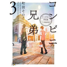 画像をギャラリービューアに読み込む, ＃町田そのこ ＃コンビニ兄弟　３ ﾏﾁﾀﾞｿﾉｺ 新潮社 コンビニ兄弟３：―テンダネス門司港こがね村店― (新潮文庫 ま 60-3) : Machida Sonoko Convenience store brothers 3 :9784101802695
