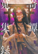 #清水朔 #奇譚蒐集録鉄環の娘と来訪神
