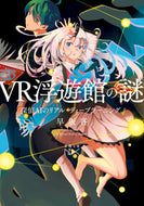 ＶＲ浮遊館の謎 早坂吝 ﾊﾔｻｶﾔﾌﾞｻｶ --- 新潮社 :9784101802848