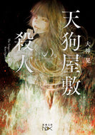 #大神晃 #天狗屋敷の殺人