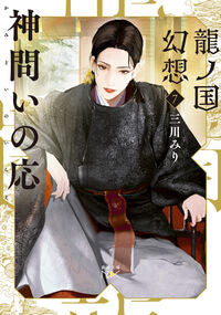 #三川みり #龍ノ国幻想７