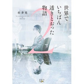 ＃杉井光 ＃世界でいちばん透きとおった物語　２ ｾｶｲﾃﾞｲﾁﾊﾞﾝｽｷﾄｵﾂﾀﾓﾉｶﾞﾀﾘ2 ｽｷﾞｲﾋｶﾙ 新潮社 :9784101803005