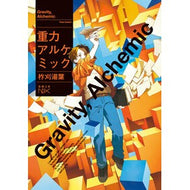 ＃柞刈湯葉 ＃重力アルケミック : イスカリユバ : gravity alchemy : Iska Ryuba : 9784101803272