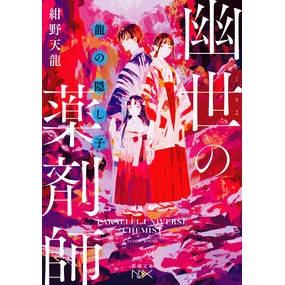 ＃紺野天龍 : コンノテンリユウ : ●新潮社 : Connoten Reyu : 9784101803357