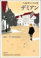 デミアン Ｈ．ヘッセ ﾍﾂｾﾍﾙﾏﾝH 新潮社 :9784102001028