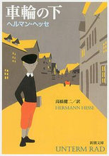 画像をギャラリービューアに読み込む, 車輪の下 Ｈ．ヘッセ ﾍﾂｾﾍﾙﾏﾝH 新潮社 :9784102001035
