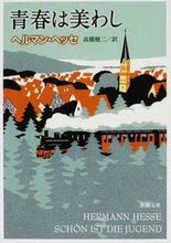 画像をギャラリービューアに読み込む, 青春は美わし Ｈ．ヘッセ ﾍﾂｾﾍﾙﾏﾝH 新潮社 :9784102001042
