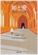 知と愛 Ｈ．ヘッセ ﾍﾂｾﾍﾙﾏﾝH 新潮社 :9784102001103