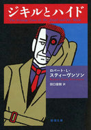 ジキルとハイド Ｒ．Ｌ．スティーヴン ｽﾃｲ-ｳﾞﾝｿﾝﾛﾊﾞ-ﾄRL 新潮社 新潮社 :9784102003039