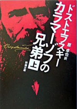 画像をギャラリービューアに読み込む, カラマーゾフの兄弟　上 ドストエフスキー ﾄﾞｽﾄｴﾌｽｷ- 新潮社 新潮社 :9784102010105
