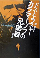 画像をギャラリービューアに読み込む, カラマーゾフの兄弟　下 ドストエフスキー ﾄﾞｽﾄｴﾌｽｷ- 新潮社 新潮社 :9784102010129

