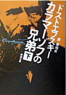 カラマーゾフの兄弟　下 ドストエフスキー ﾄﾞｽﾄｴﾌｽｷ- 新潮社 新潮社 :9784102010129